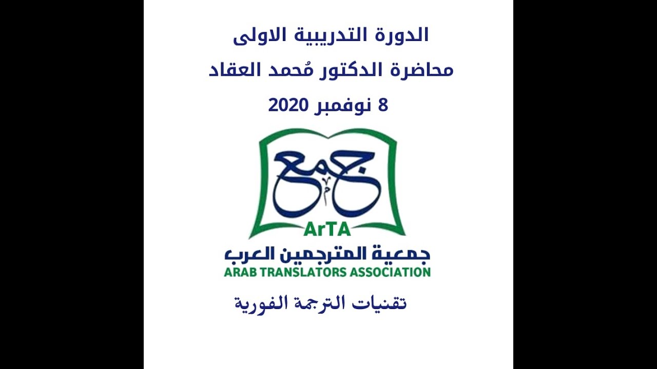 تقنيات الترجمة الفورية للدكتور محمد العقاد