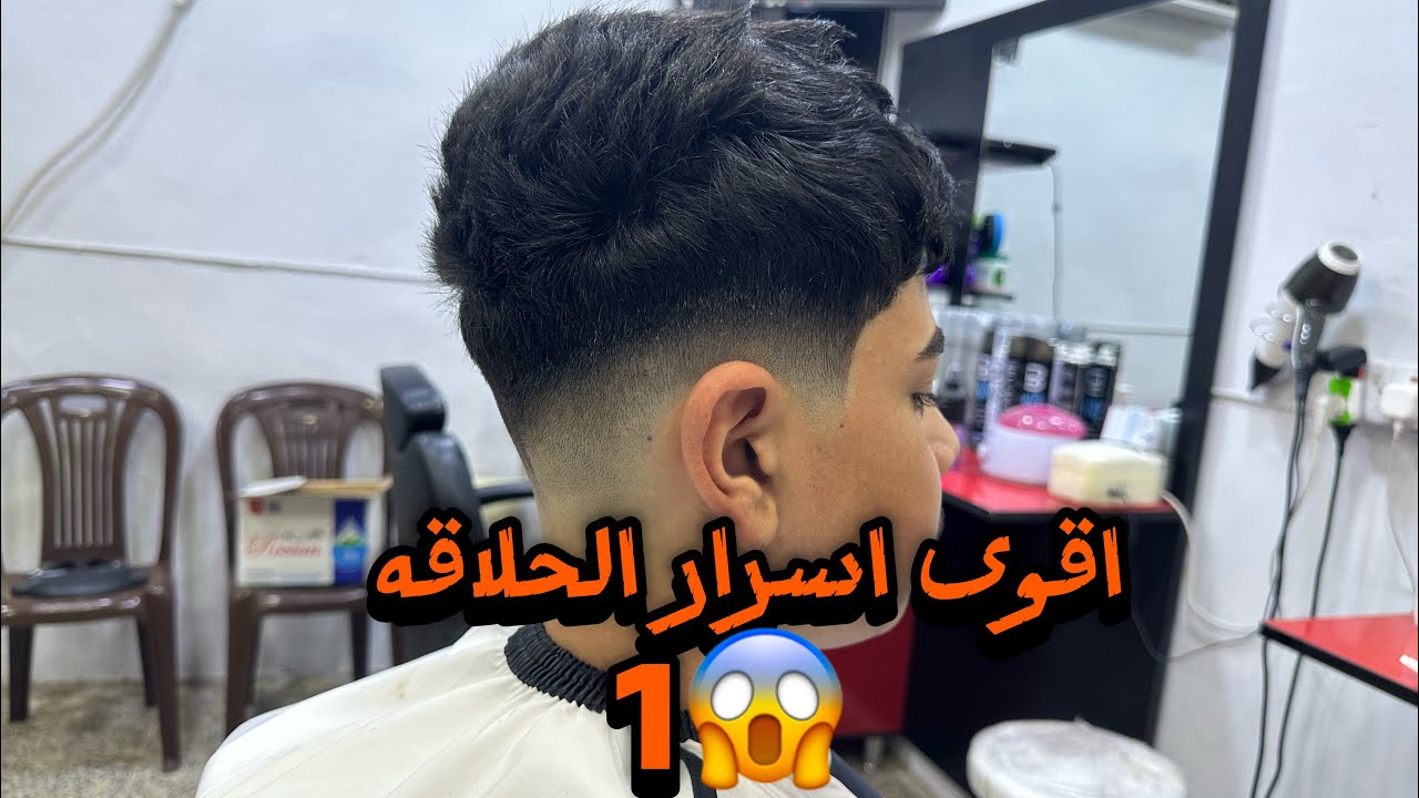 اقوى🔥 تعليم تدريج احترافي من الصفر وأسرار التميز والإبداع في فيديو مميز حصري لجميع مستويات الحلاقين 