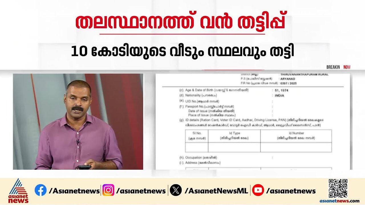 തിരുവനന്തപുരം ജവഹർനഗറിലെ വൻ ഭൂമി തട്ടിപ്പ്; പ്രതി ലക്ഷ്‌മിക്കെതിരെ മുൻപും കേസുകൾ| Thiruvananthapuram