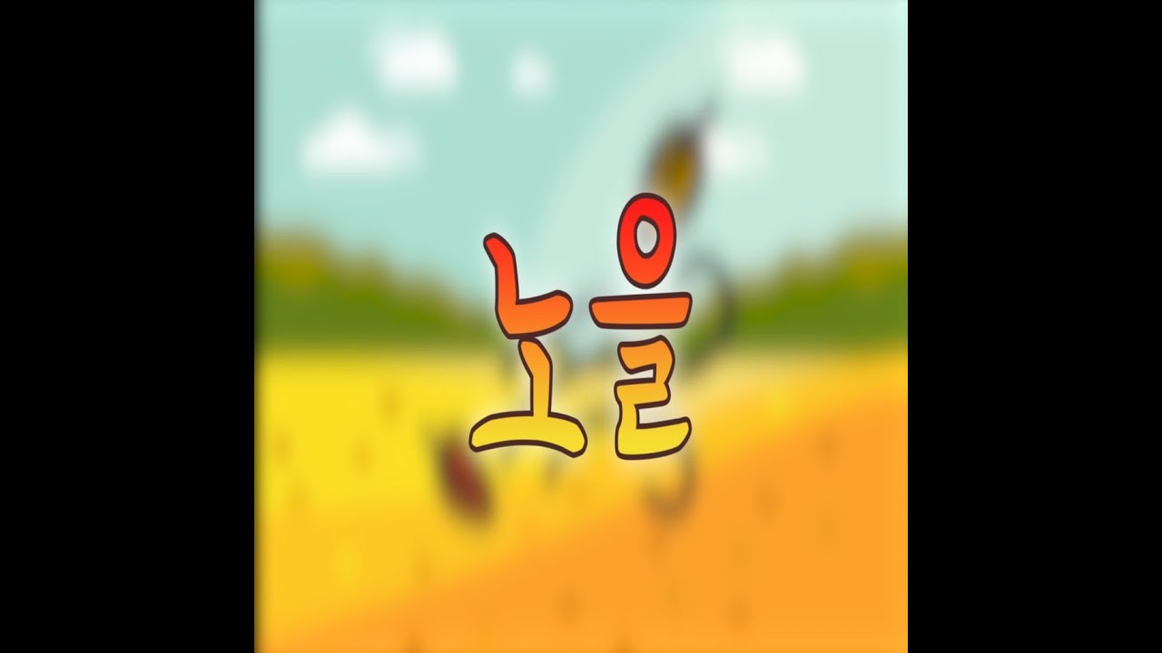 [동요마을] 김진아 - 노을 (동요 동영상)