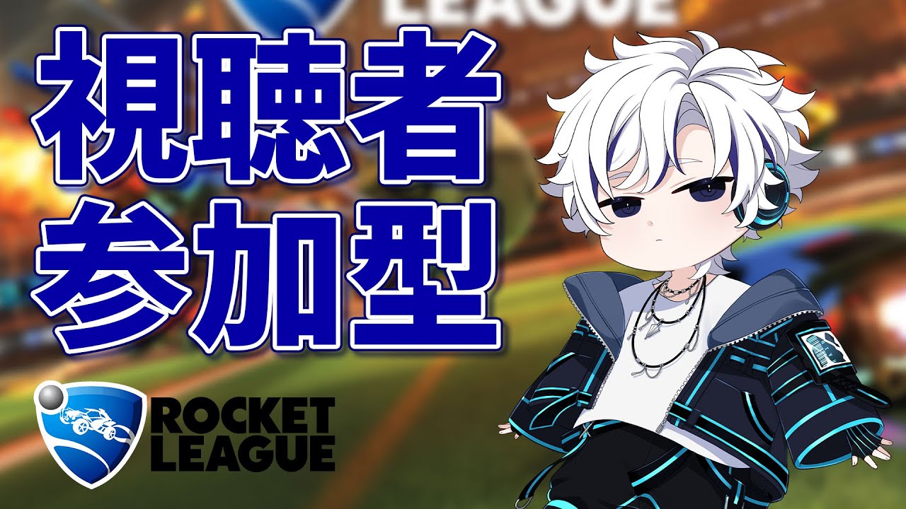 【参加型/ROCKET LEAGUE】初心者から経験者まで!大会に向けて最後の練習 #TENMUGILEAGUEvol2【Vtuber】