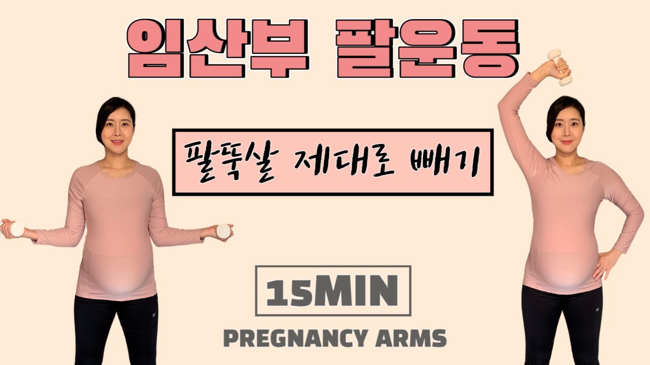 임산부 팔운동(15MIN) - [12주~36주] 팔뚝살 제대로 빼기 💪 l 어깨와 팔라인이 슬림하게~ [ PREGNANCY ARMS WORKOUT ]