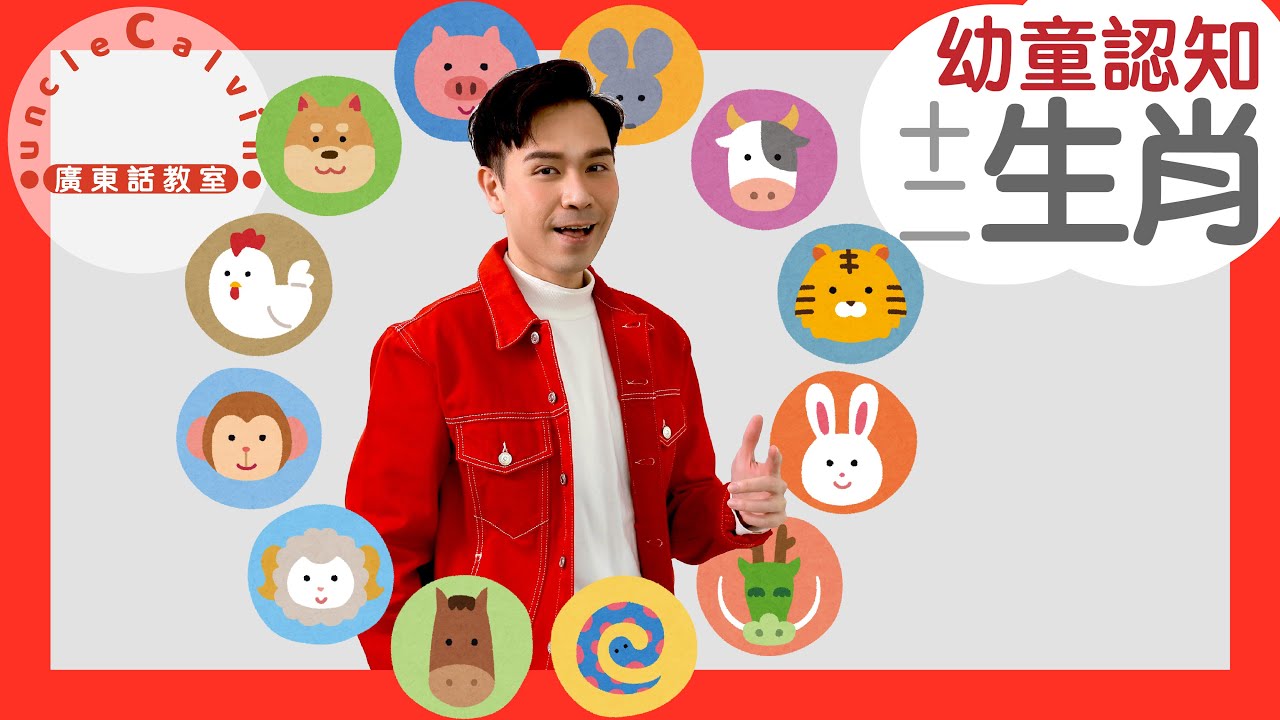【12生肖】12-Chinese Zodiac in Cantonese I 幼童認知 for Toddlers I 廣東話教室 I 字幕