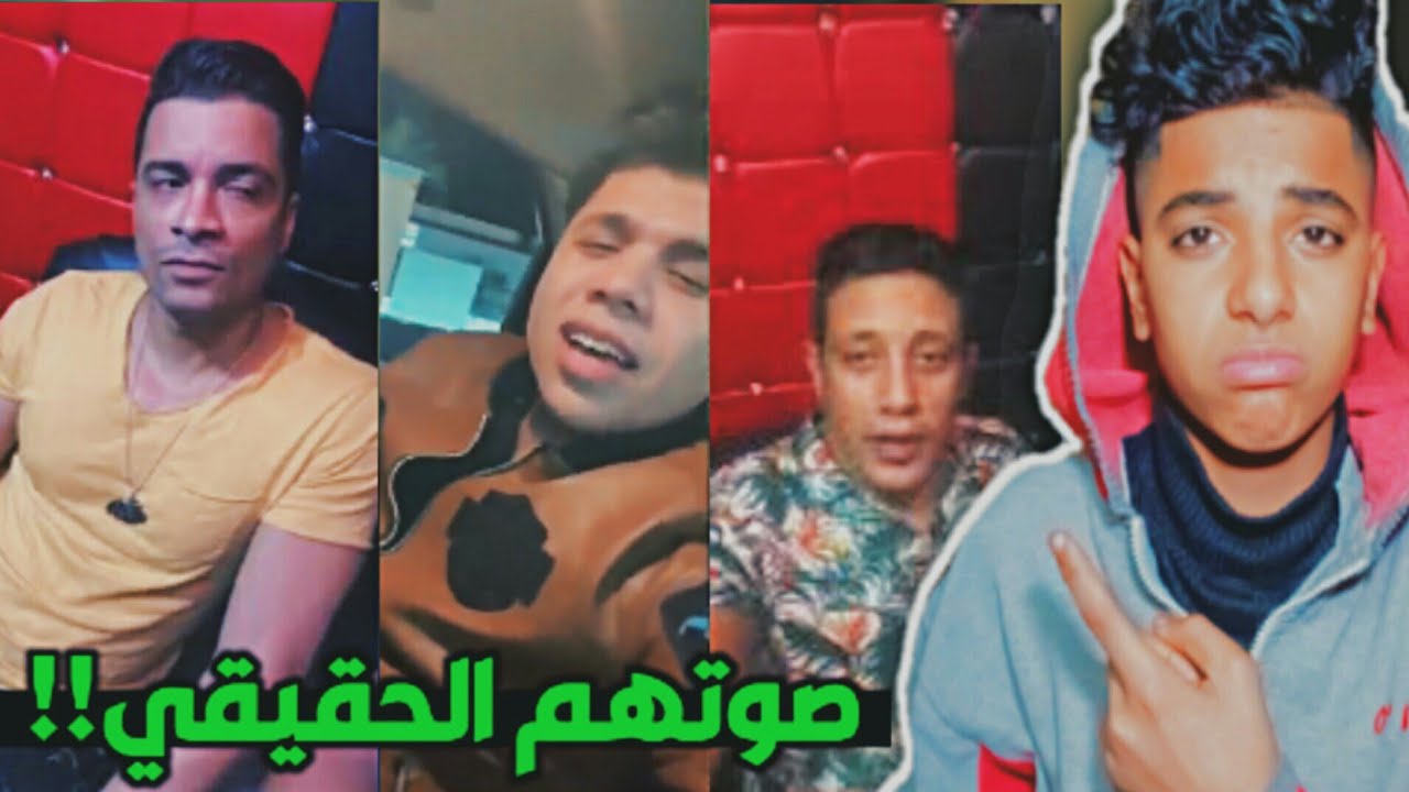شاهد اصوات مغنين المهرجانات بدون فلاتر وموسيقي!!😂اتصدمت من صوتهم الحقيقي😲