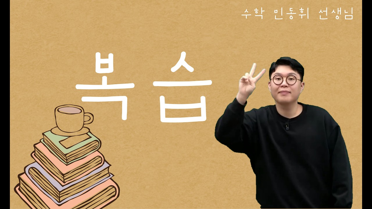 [메가스터디] 수학 민동휘쌤 - 복습