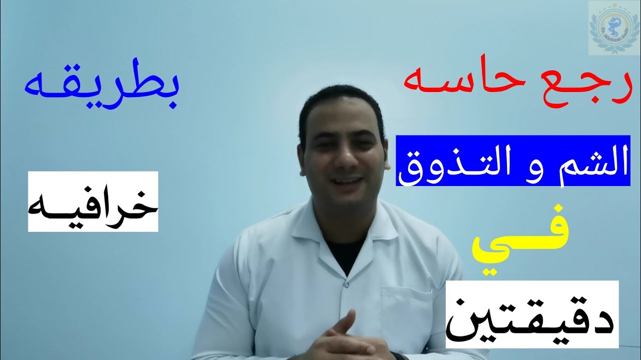 استرجع حاسه الشم والتذوق في اقل من دقيقتين بوصفه خرافيييه ستندهش