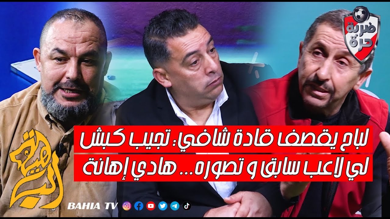لباح يقصف قادة شافي: تجيب كبش لي لاعب سابق و تصوره... هادي إهانة