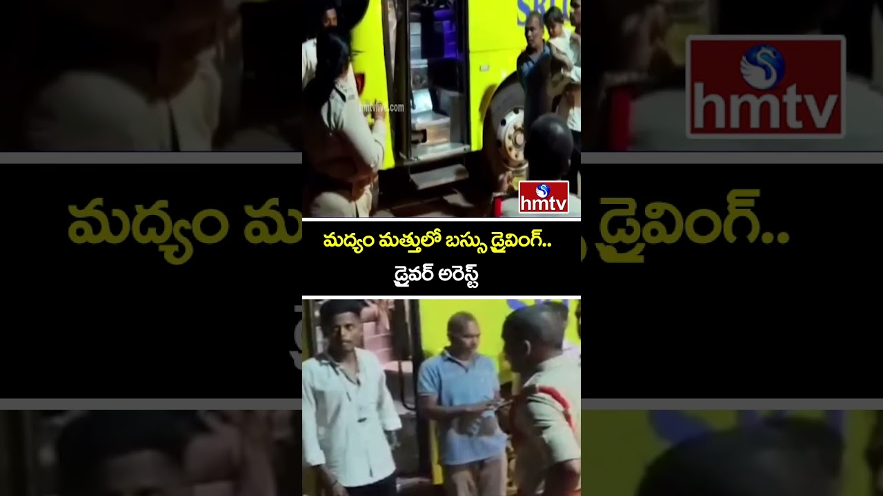 మద్యం మత్తులో బస్సు డ్రైవింగ్..డ్రైవర్ అరెస్ట్ | Kurnool | hmtv