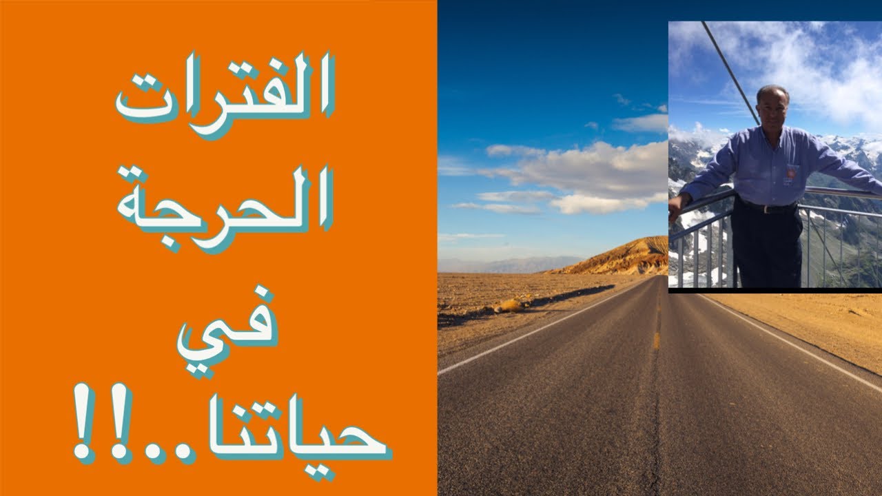 الفترات الحرجة في حياتنا..!!