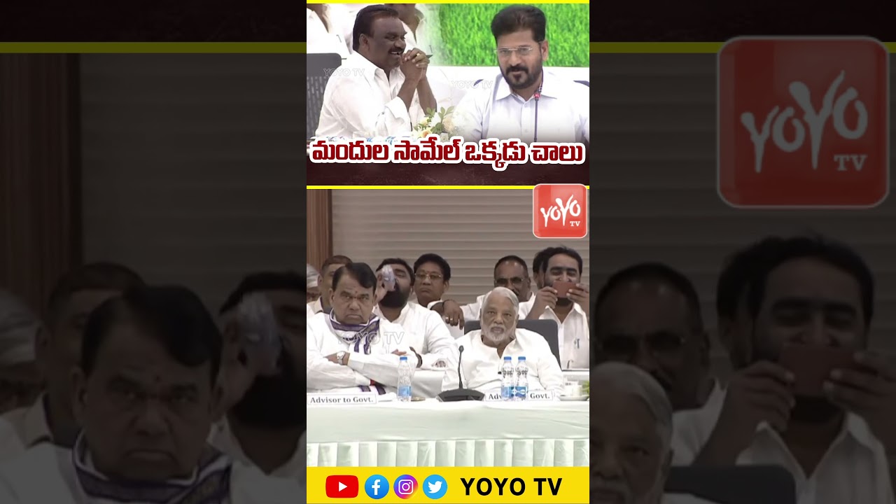 మందుల సామేల్ ఒక్కడు చాలు CM Revanth Reddy About MLA Mandula Samuel | YOYO TV Channel