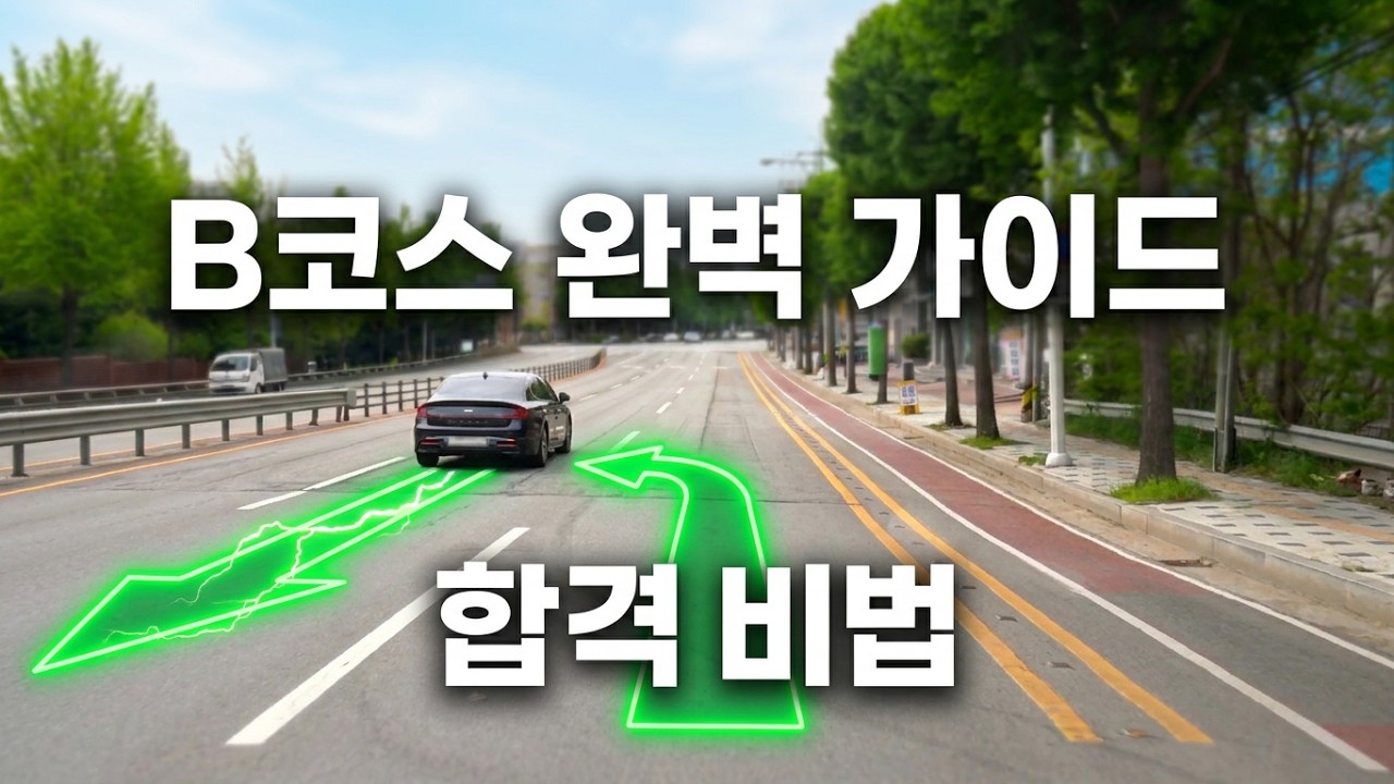 [B코스] 수원뉴삼성자동차운전전문학원 도로주행 B코스