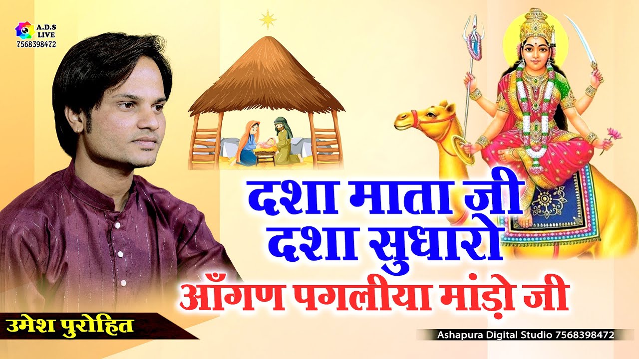 दशा माता जी दशा सुधारो आँगन पगलिया मांडो जी II Umesh Purohit II Dasha Mata Ji Dasha Sudharo I Dasha