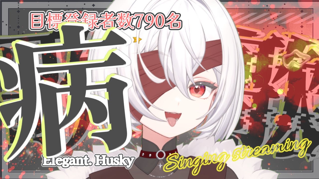 【登録者800名目指そう】初見さん5人と出会いたい♪あたらしい病歌枠#初見さん歓迎
