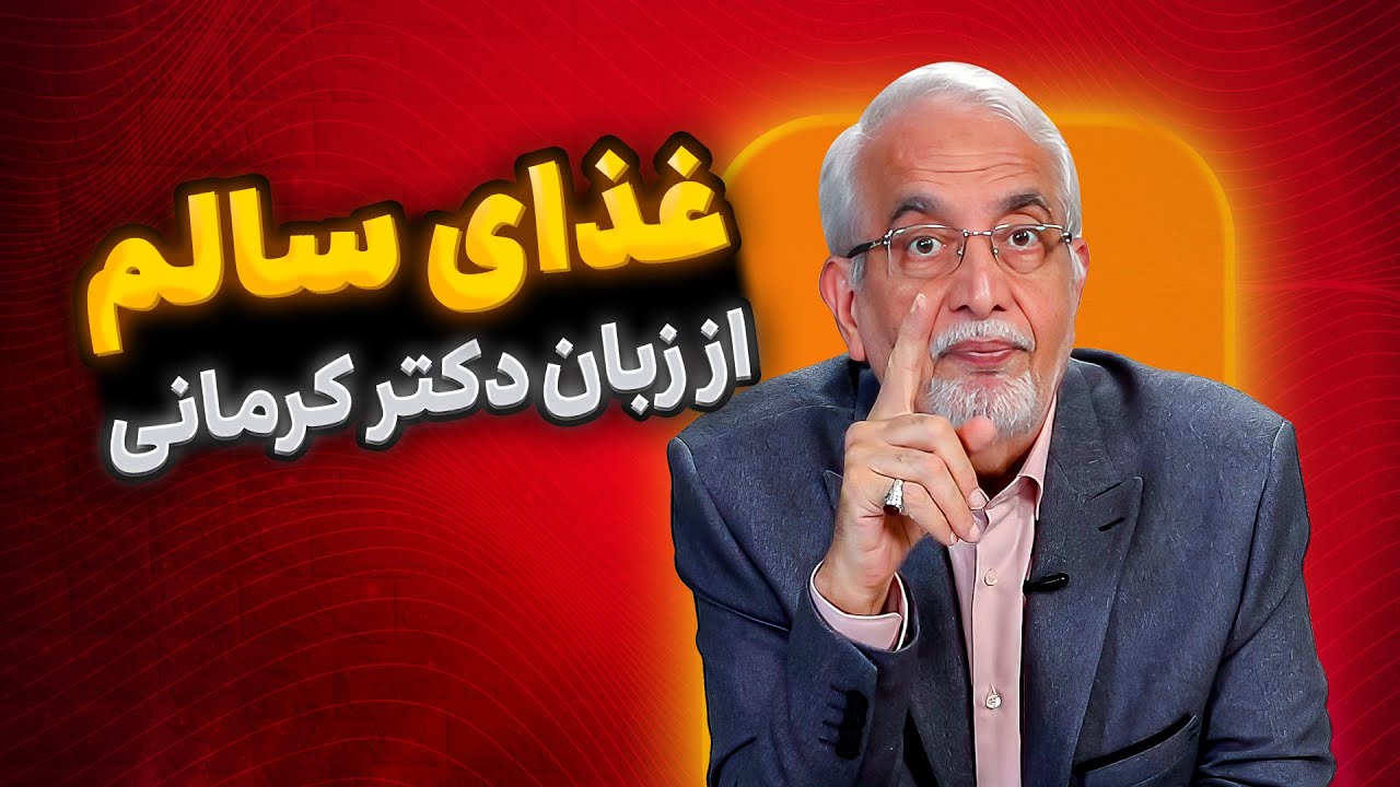 تعریف غذا‌های سالم [ می‌دونی چه غذا‌هایی سالمن؟ ] | ?What Makes Food Healthy