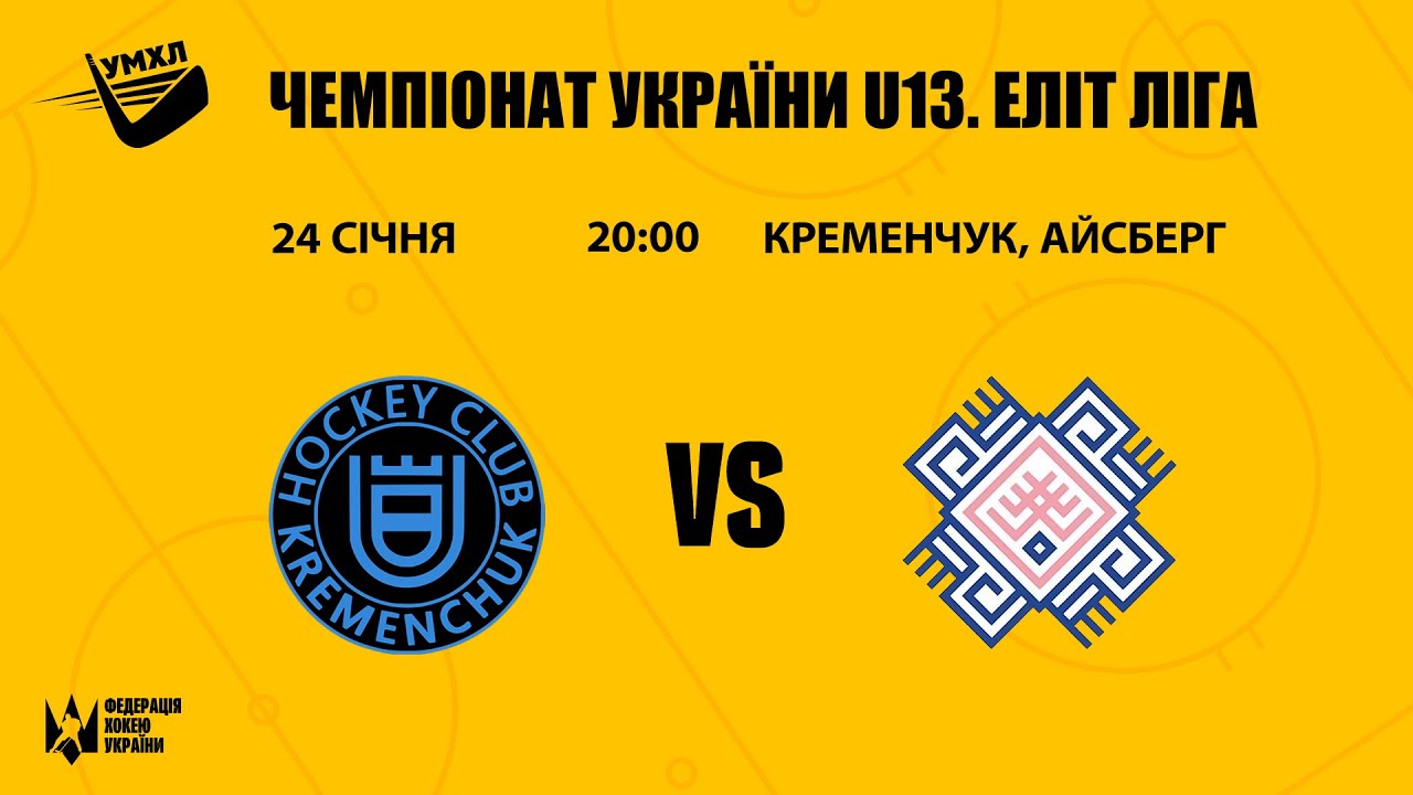 Кременчук — Патріот ЧУ U13 Еліт Ліга 24.01.2026