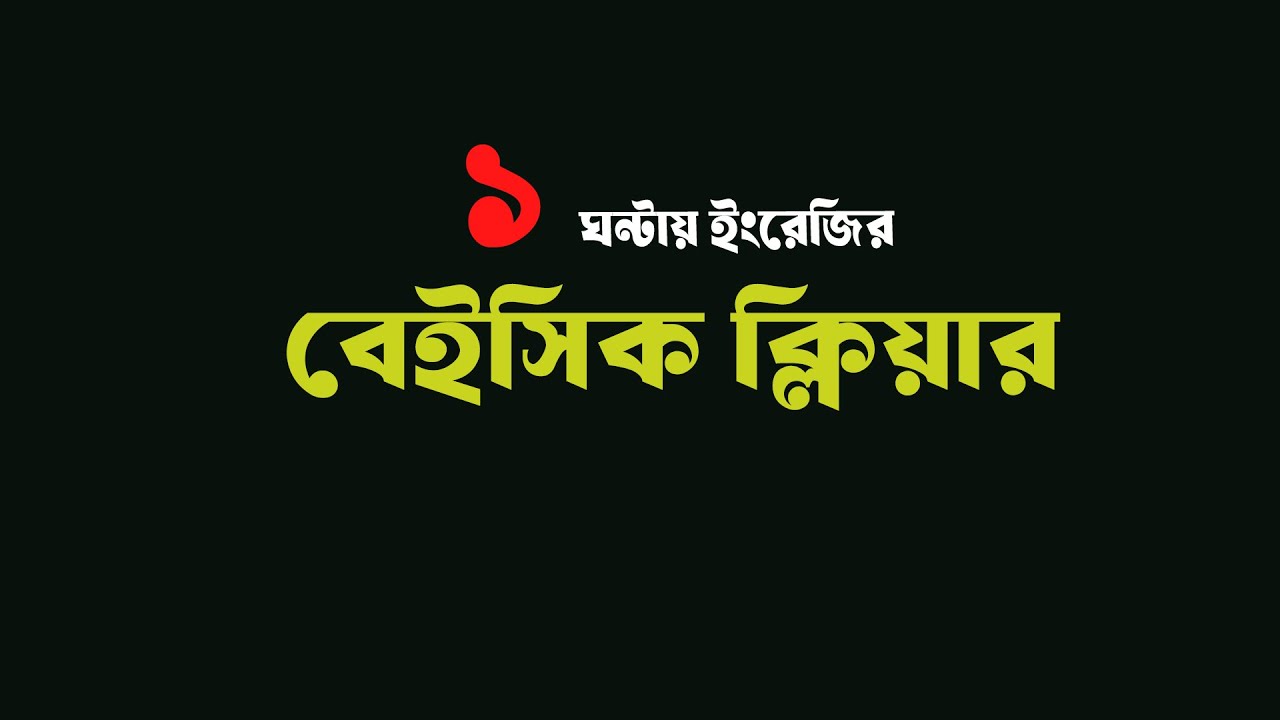 ১ ক্লাসেই English এর Basic ক্লিয়ার।। গুরুত্বপুর্ণ Grammar Class!