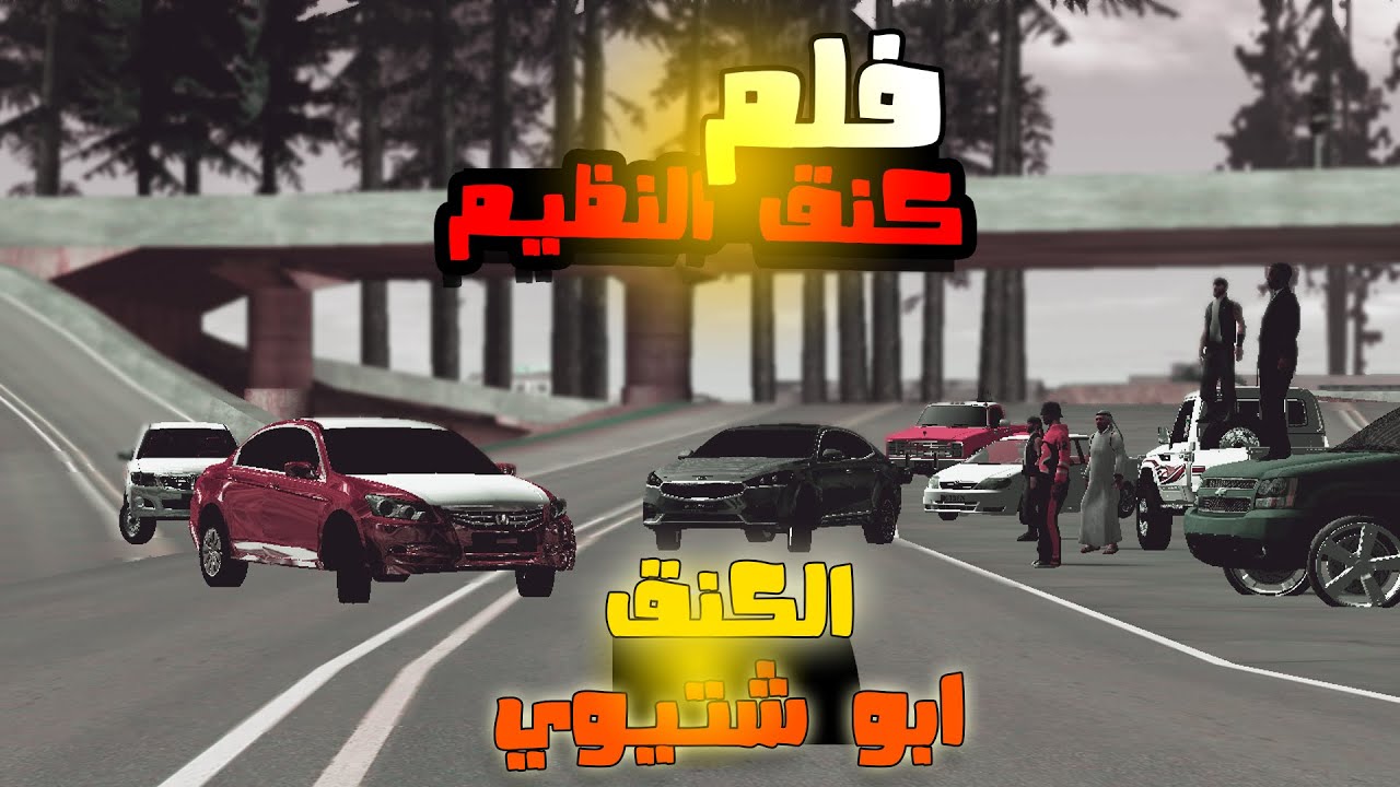 اشخاص تحدو كنق النظيم ابو شتيوي فجاهم الرد ! - قراند سان اندرياس_GTA San Andreas