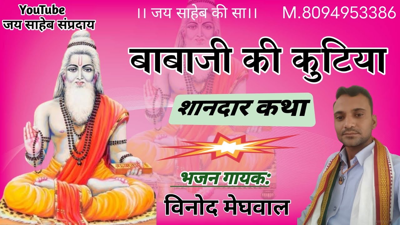 #बाबाजी_की_कुटिया। शानदार कथा। सिंगर: विनोद मेघवाल। जय साहेब संप्रदाय।।@AGM200