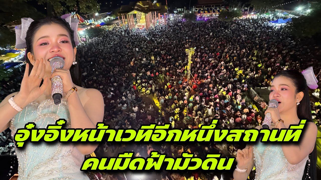 อุ๋งอิ๋งหน้าเวทีอีกหนึ่งสถานที่คนมืดฟ้ามัวดิน