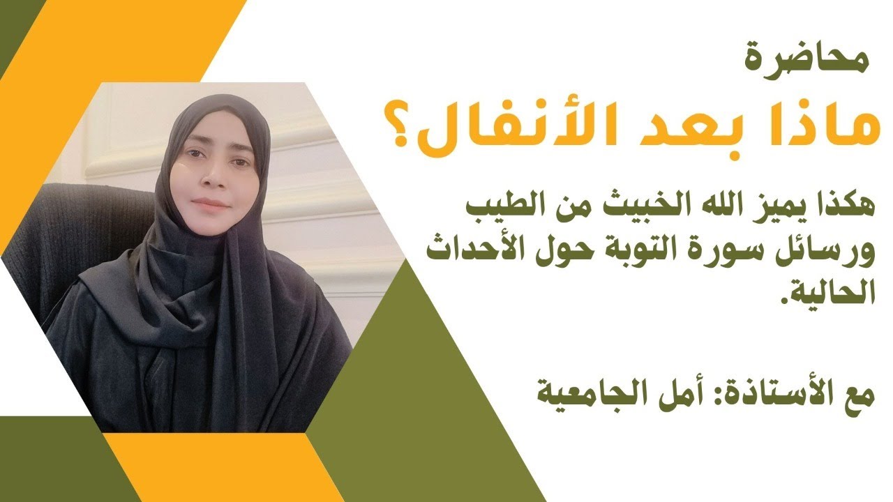 محاضرة مجانية|| ماذا بعد الأنفال- حقيقة القلوب ورسائل من سورة التوبة للأحداث الحالية