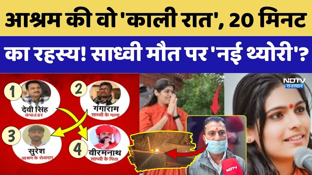 Prem Baisa Death Mystery: Suicide Note, आश्रम काली रात, साध्वी के साथ क्या हुआ?।Top News। Crime
