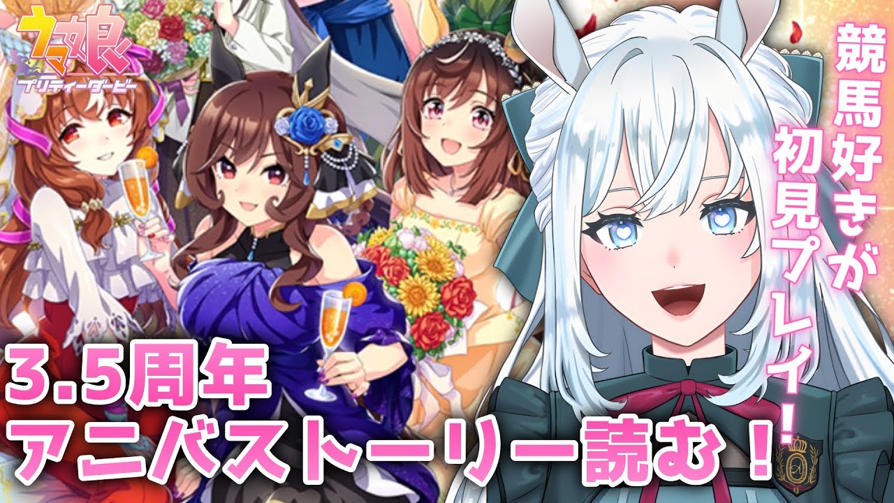 【ウマ娘】完全初見！3.5周年アニバ＆キセキキャラスト読む！【染谷レイナ】