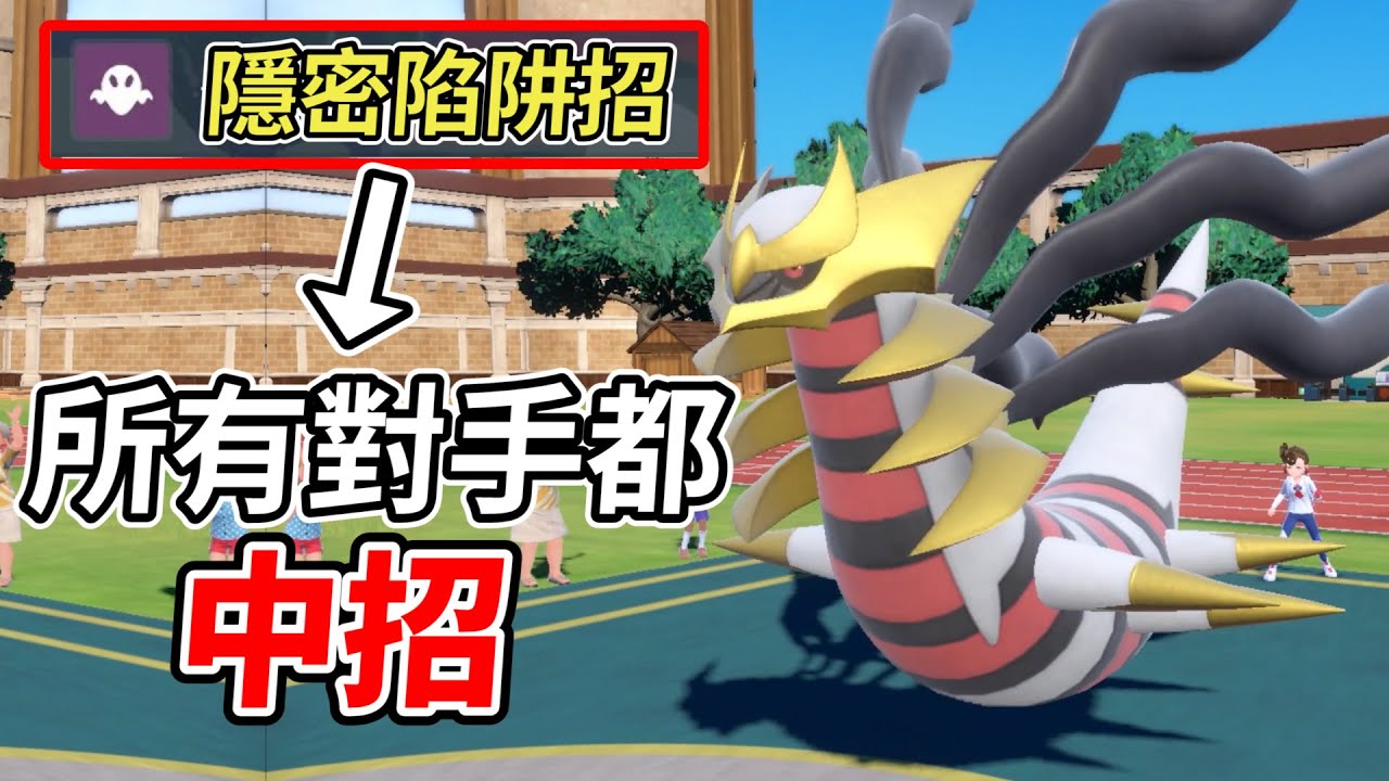 【寶可夢朱紫】騎拉帝納的變身道具不為人知的「隱藏效果」配合這個陷阱招式令所有對手中招...