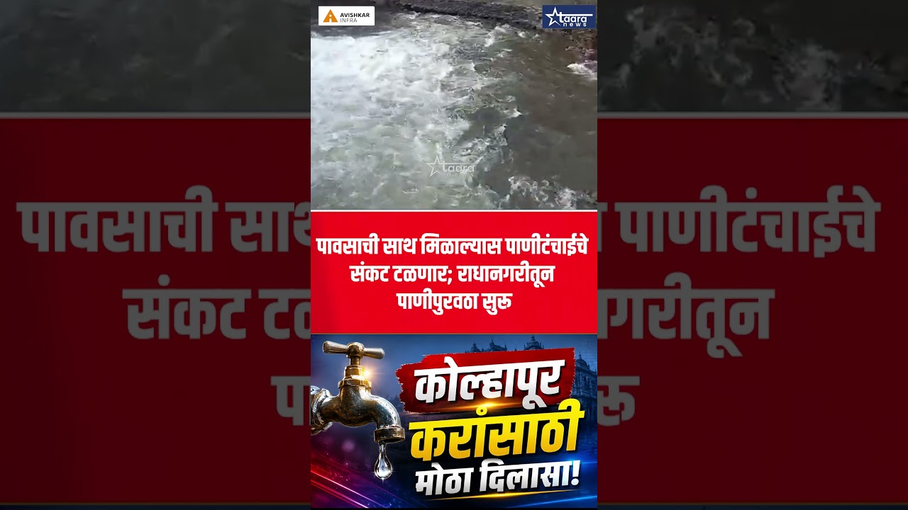 कोल्हापूरच्या पाण्यासाठी राधानगरीचा दिलासा; 600 क्युसेक विसर्ग सुरू #taaranews