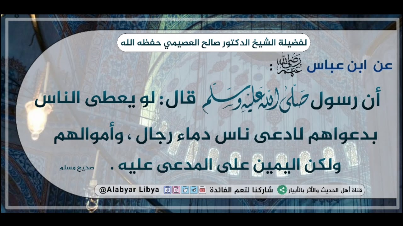 اليمين على المدعى عليه لفضيلة الشيخ الدكتور صالح العصيمي حفظه الله