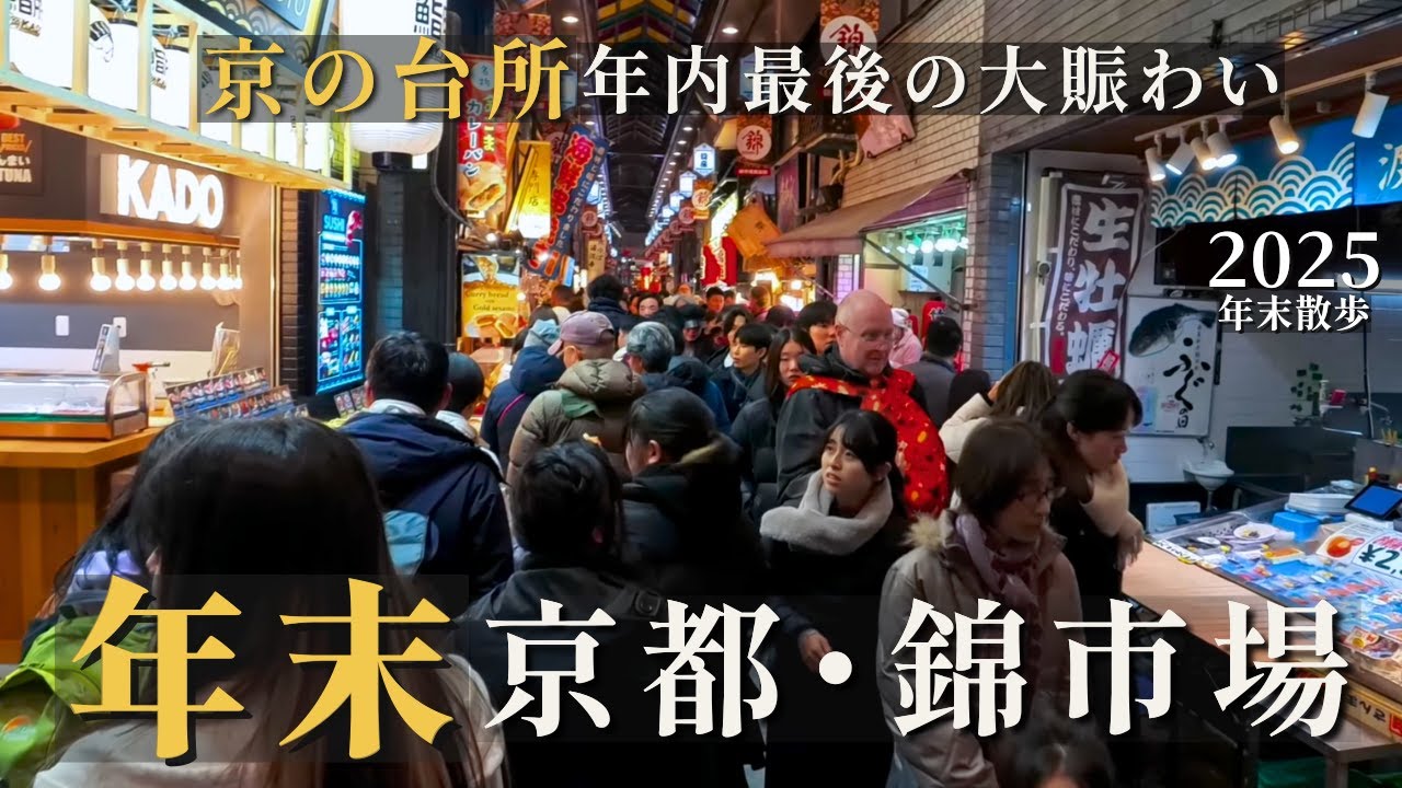 年末・京の台所 錦市場が大賑わい！人混みが凄すぎるナイトさんぽ / 2025 年末京都錦市場直擊：人潮爆滿現場 / Kyoto Nishiki Market Year-End Walk 4K
