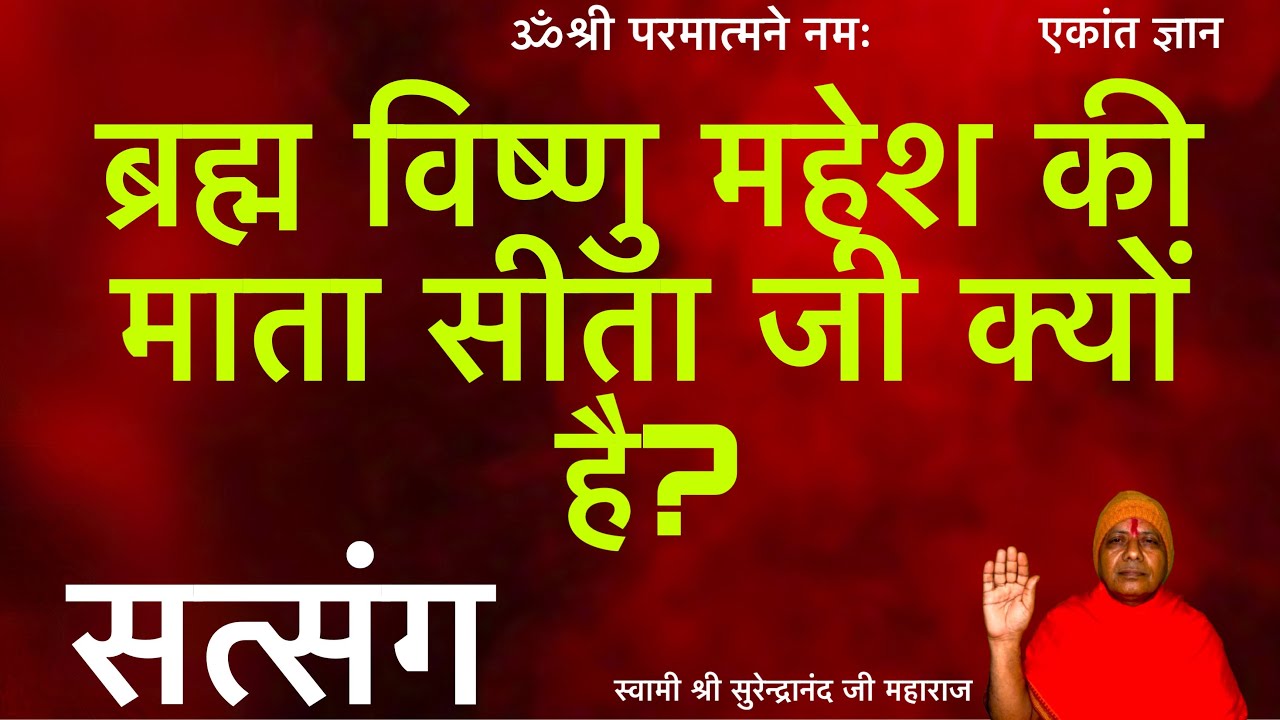 ब्रह्म विष्णु महेश की माता सीता जी क्यों हैं?#satsang 