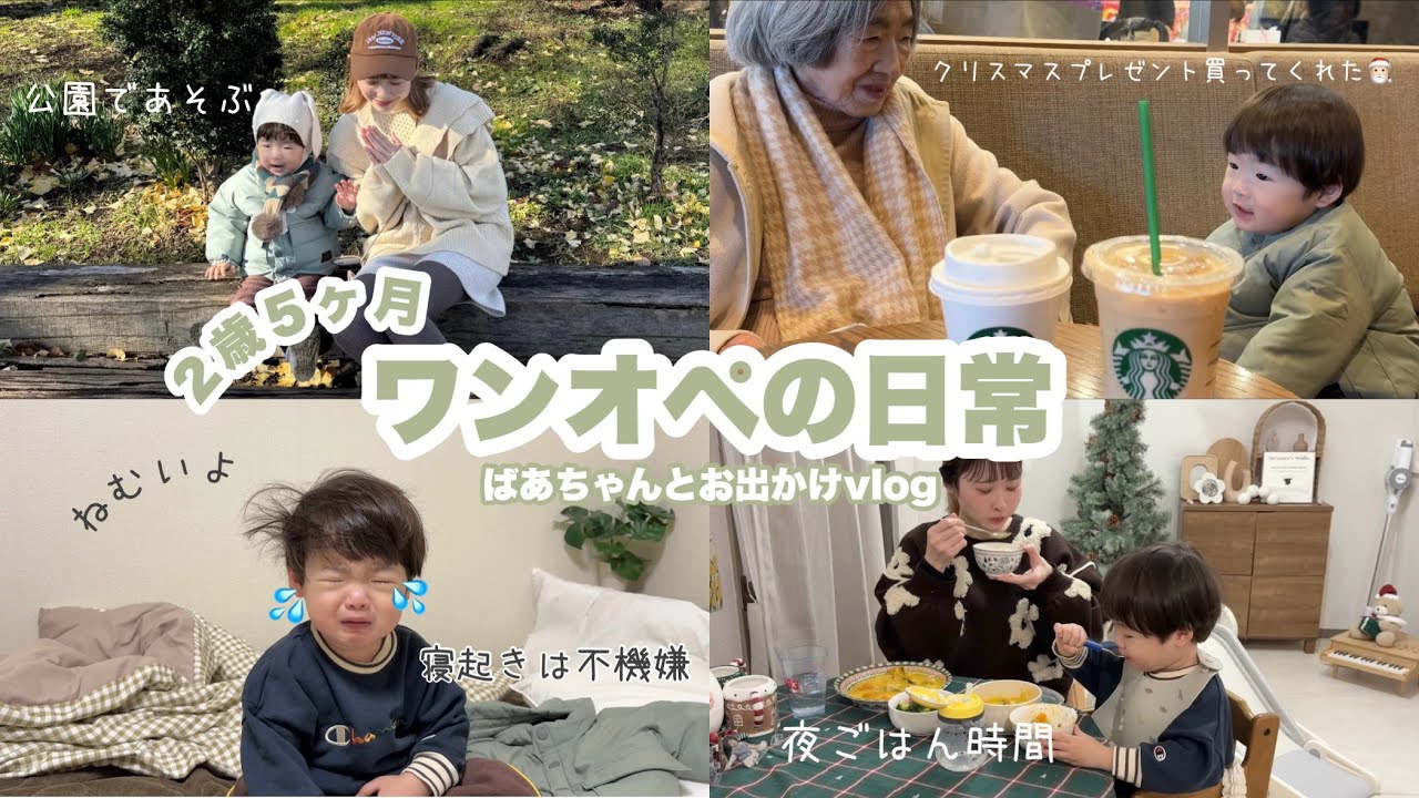【2歳】ワンオペの日常👦🏻📹ばあちゃんがクリスマスプレゼント買ってくれたよ🎅🏻🎁