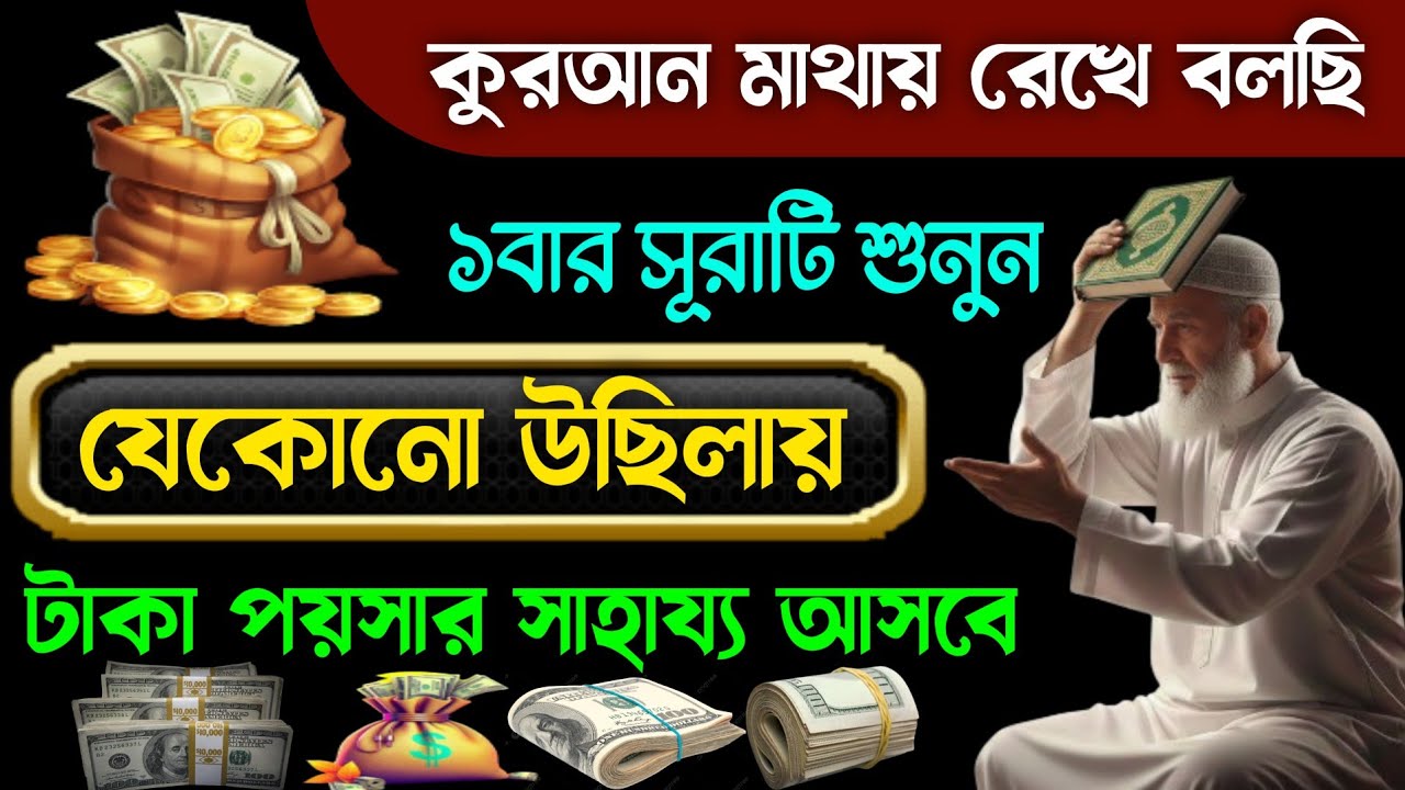 কুরআন মাথায় রেখে বলছি যেকোনো উছিলায় টাকা পয়সার সাহায্য আসবে🔥মহাশক্তিশালী এই সূরাটি শুধু ১বার শুনুন!