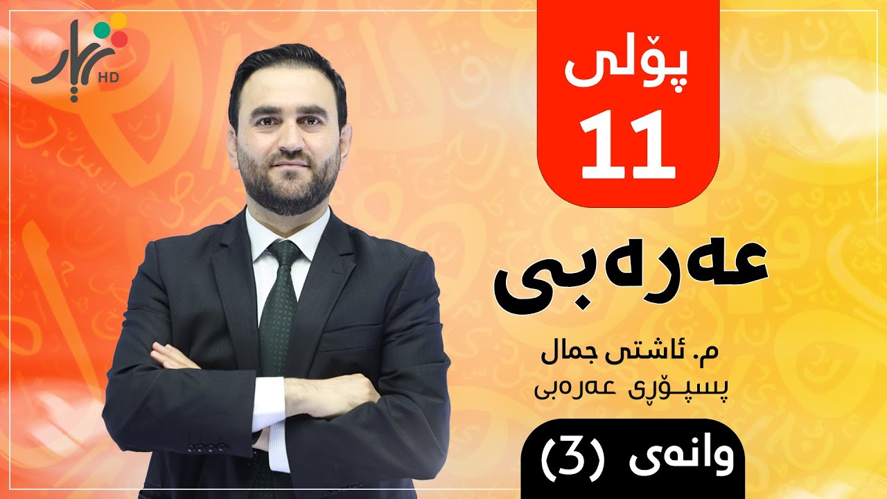 عەرەبی 11 | م.ئاشتی | الوحدة الأولى | القواعد - العطف  | وانەی #3