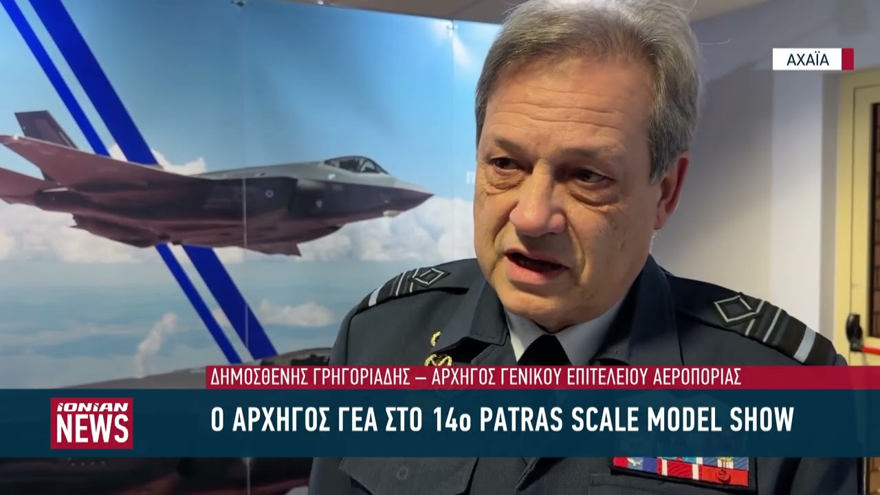 O Αρχηγός ΓΕΑ στο 14ο Patras Scale Model Show