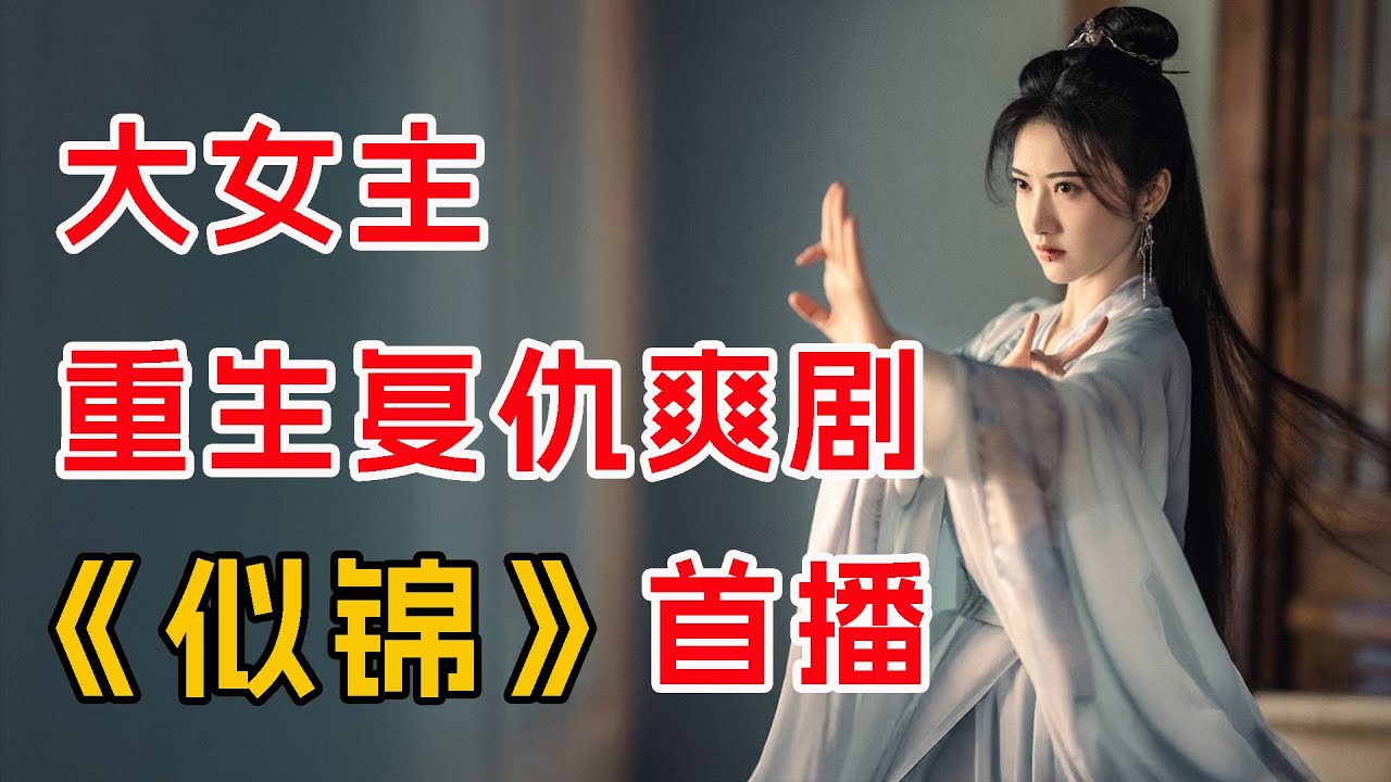 重来一世，拿回属于我的一切！一口气看完景甜最新剧《似锦》首播