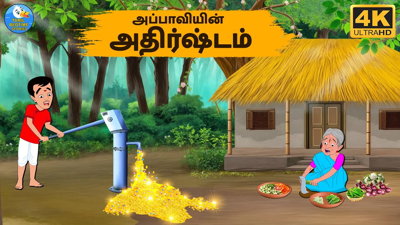 Tamil Stories - அப்பாவியின் அதிர்ஷ்டம் - Stories In Tamil - Tamil Moral Stories | Needhi Kadhaigal