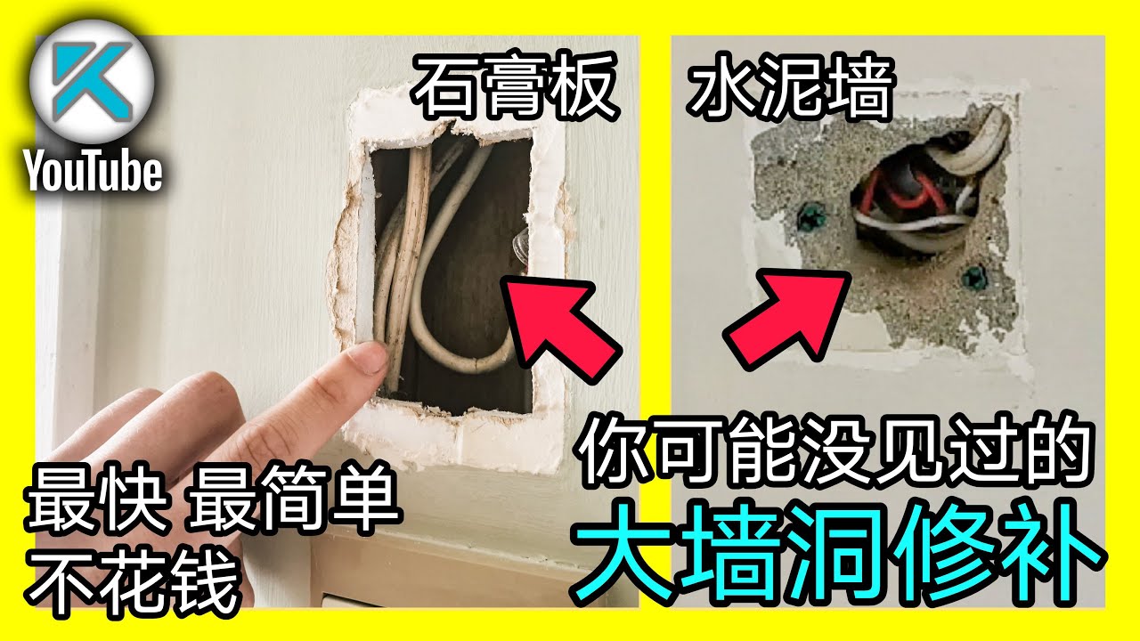 DIY补墙上的大洞！最简单的墙面补洞方法！不用纸不用网！不用打木条！石膏板抹灰，水泥墙修复都适用！轻松简单墙面修复教程。KENDI DIY