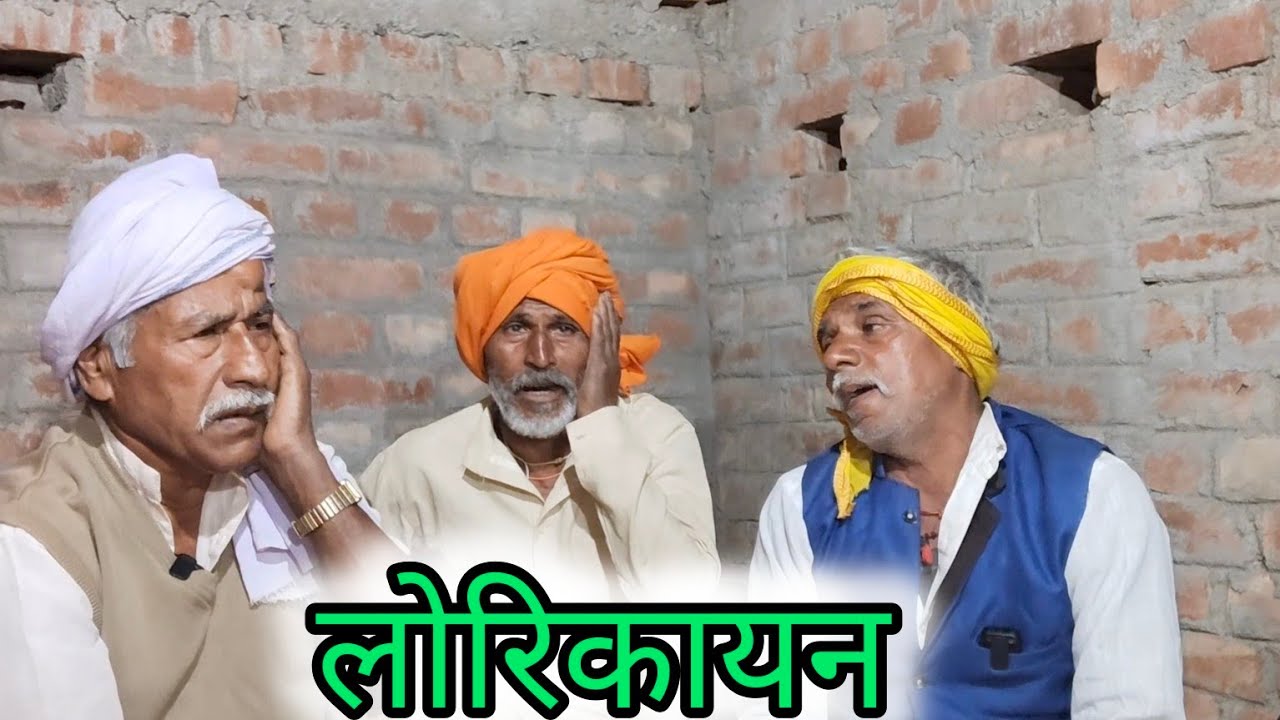 ।।कहानी वीर लोरिक का।।यादव समाज का महाकाव्य,,,,,
