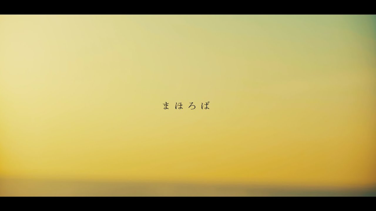 【MV】まほろば / CRYAMY