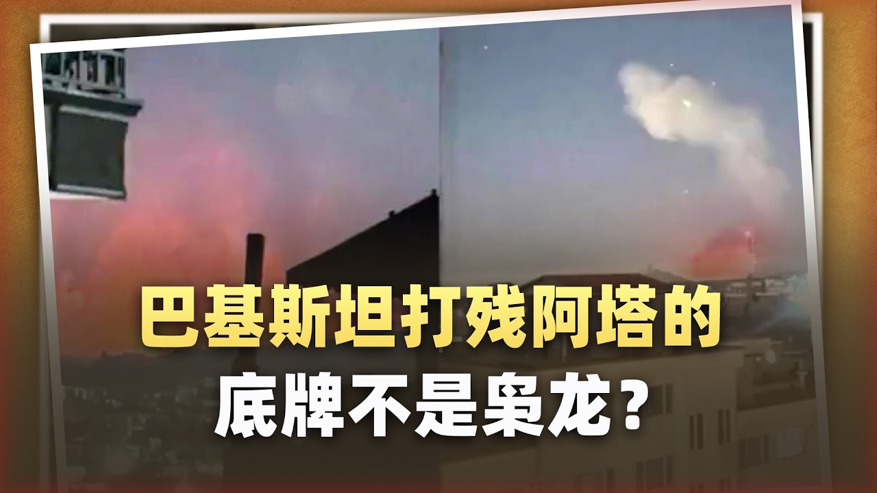 巴鐵中械橫掃阿富汗塔利班的美械，打殘對手靠的竟不是梟龍？