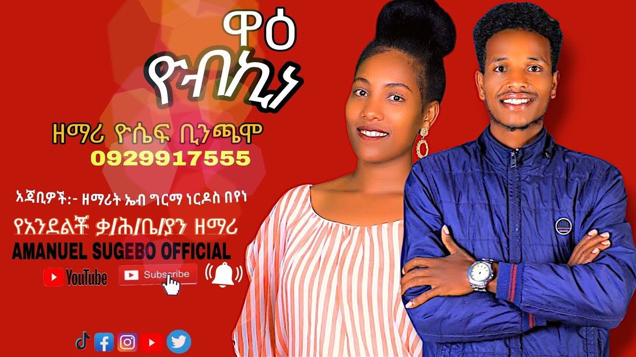 ተለቀቀ ዋዕ ዮብኪና|| ዘማሪ ዮሴፍ ቢንጫሞ #amanuel_sugebo_official_youtube 
