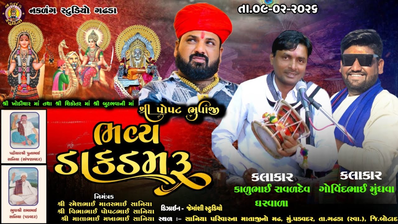 LIVE  પડવદર થી લાઈવ ભવ્ય ડાક ડમરું કલાકાર કાળુભાઈ રાવળદેવ.. ગોવિંદભાઈ મુંધવા...શ્રી પોપટ ભુવાજી..