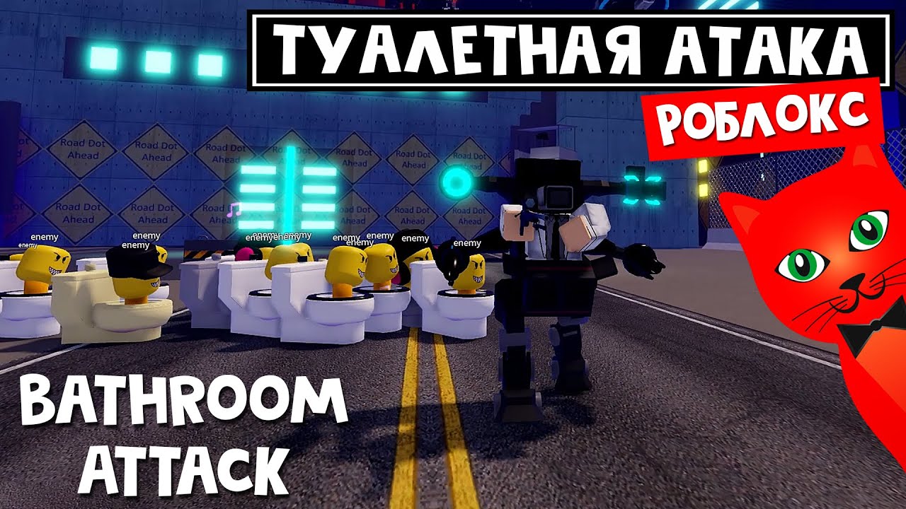 ТУАЛЕТНАЯ АТАКА СКИБИДИ в роблокс | Bathroom Attack roblox | Skibidi toilet