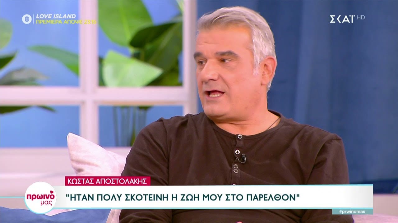 Κώστας Αποστολάκης: Έχω ζήσει σαν δύο τελείως διαφορετικοί άνθρωποι – Η παλιά μου ζωή ήταν σκοτεινή