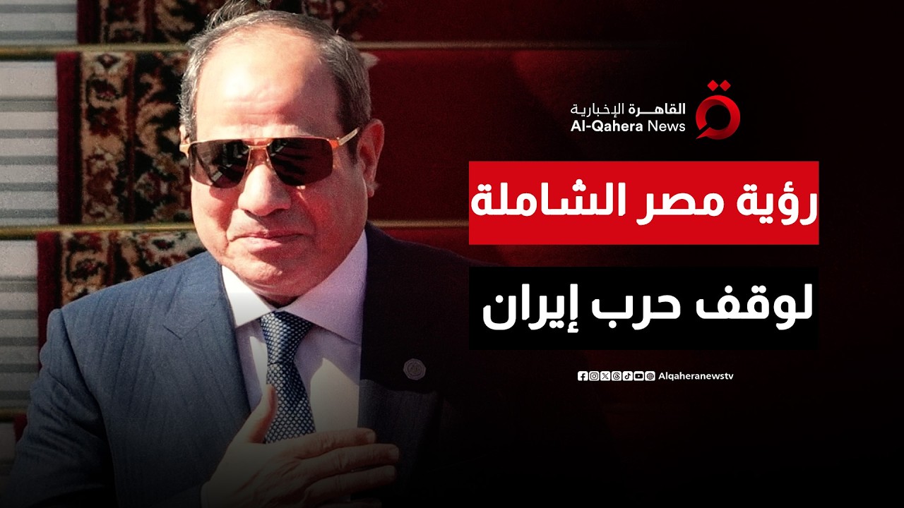 قبل لحظة الاشتباك المدمر.. كيف تعمل مصر والدول الإقليمية لوقف حرب إيران وأمريكا؟