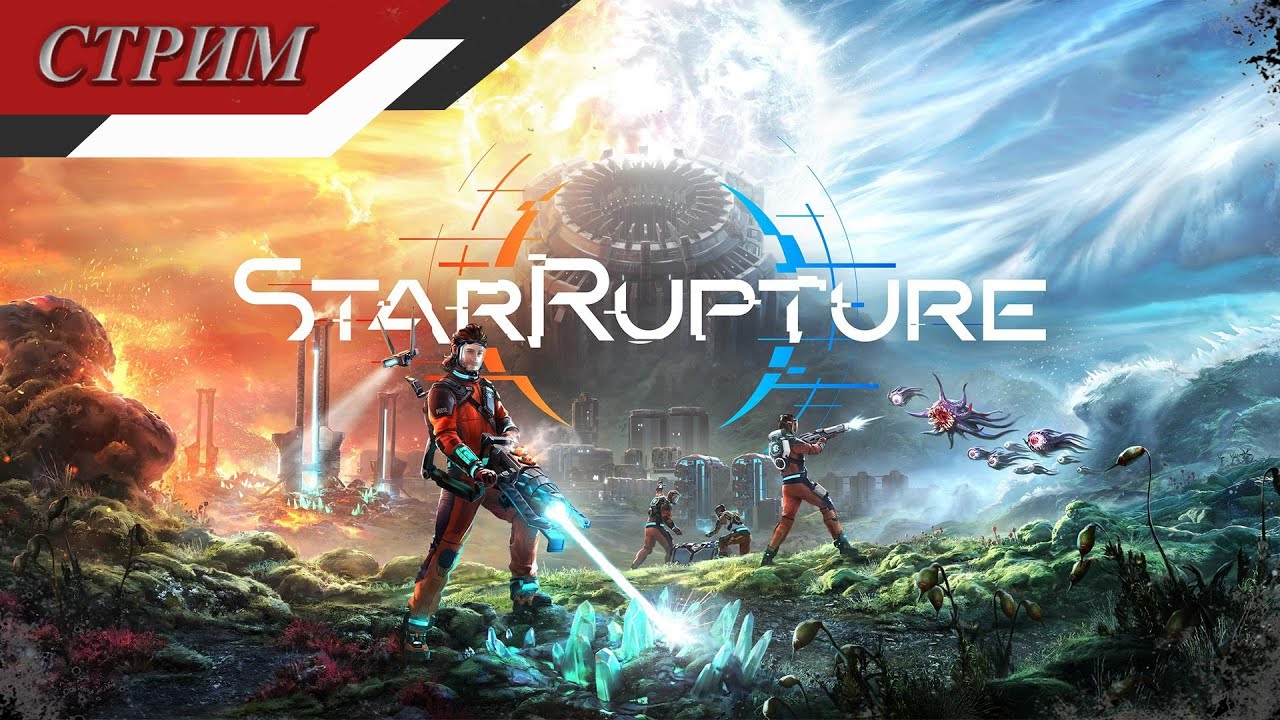 StarRupture - А солнышко долго будет взрываться ????