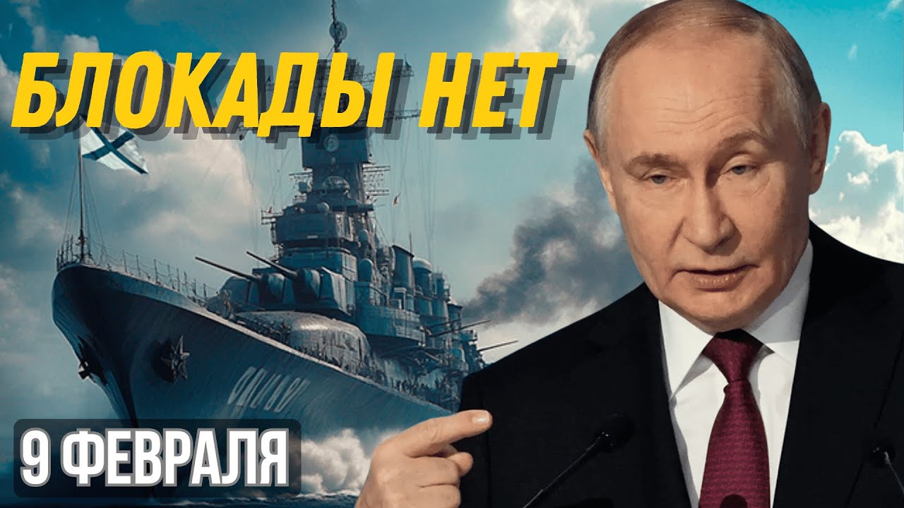 ПУТИН УНИЧТОЖИЛ БЛОКАДУ НАТО ЗА ОДНУ НОЧЬ: ЧТО ПРОИЗОШЛО В БАЛТИЙСКОМ МОРЕ?