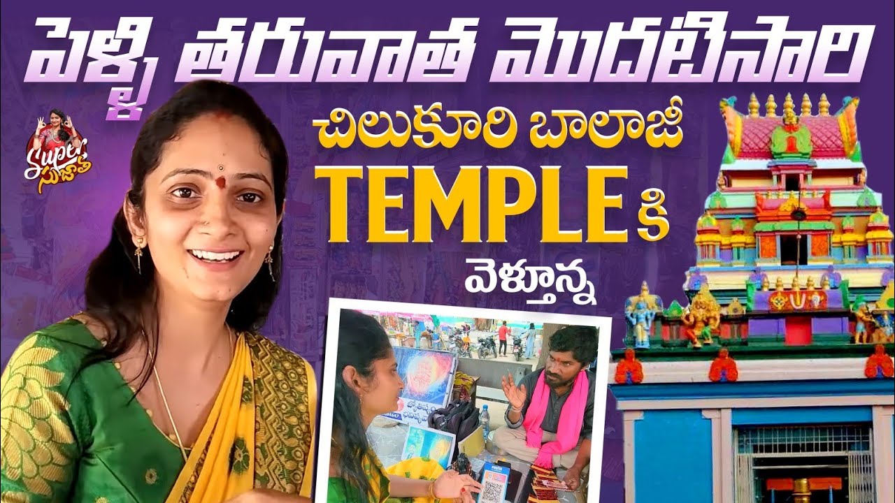 పెళ్లి తర్వాత మొదటి సారి Chilkur Balaji Temple వెళ్తున్న | Super Sujatha | Sujatha Vlogs | Strikers