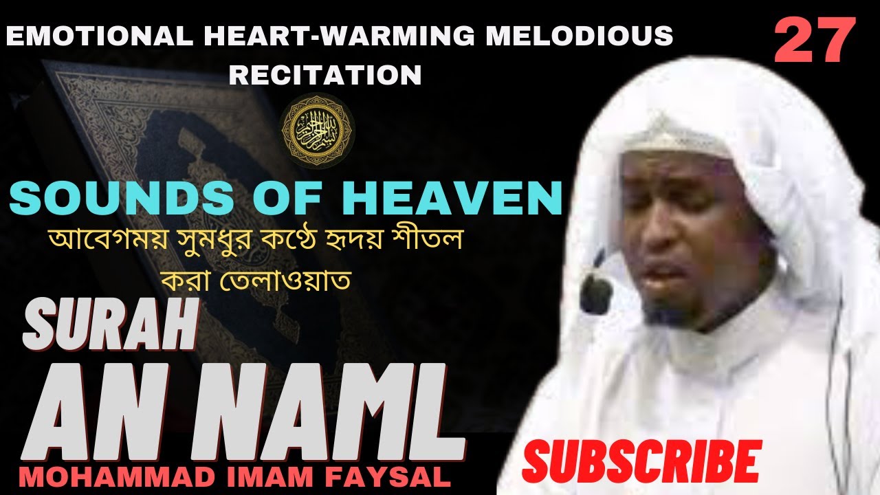 27. Surah An Naml - سورة النمل -সূরা আন নমল | Recited by Imam Feysal.